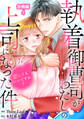 執着御曹司がわたしの上司になった件~恋してもいいですか?【合冊版】4