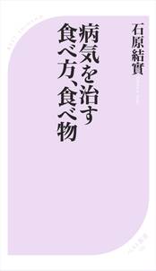 病気を治す食べ方、食べ物