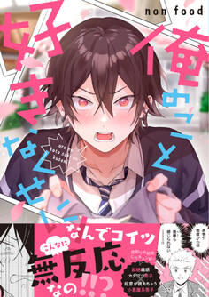 俺のこと好きなくせに!【電子限定特装版】