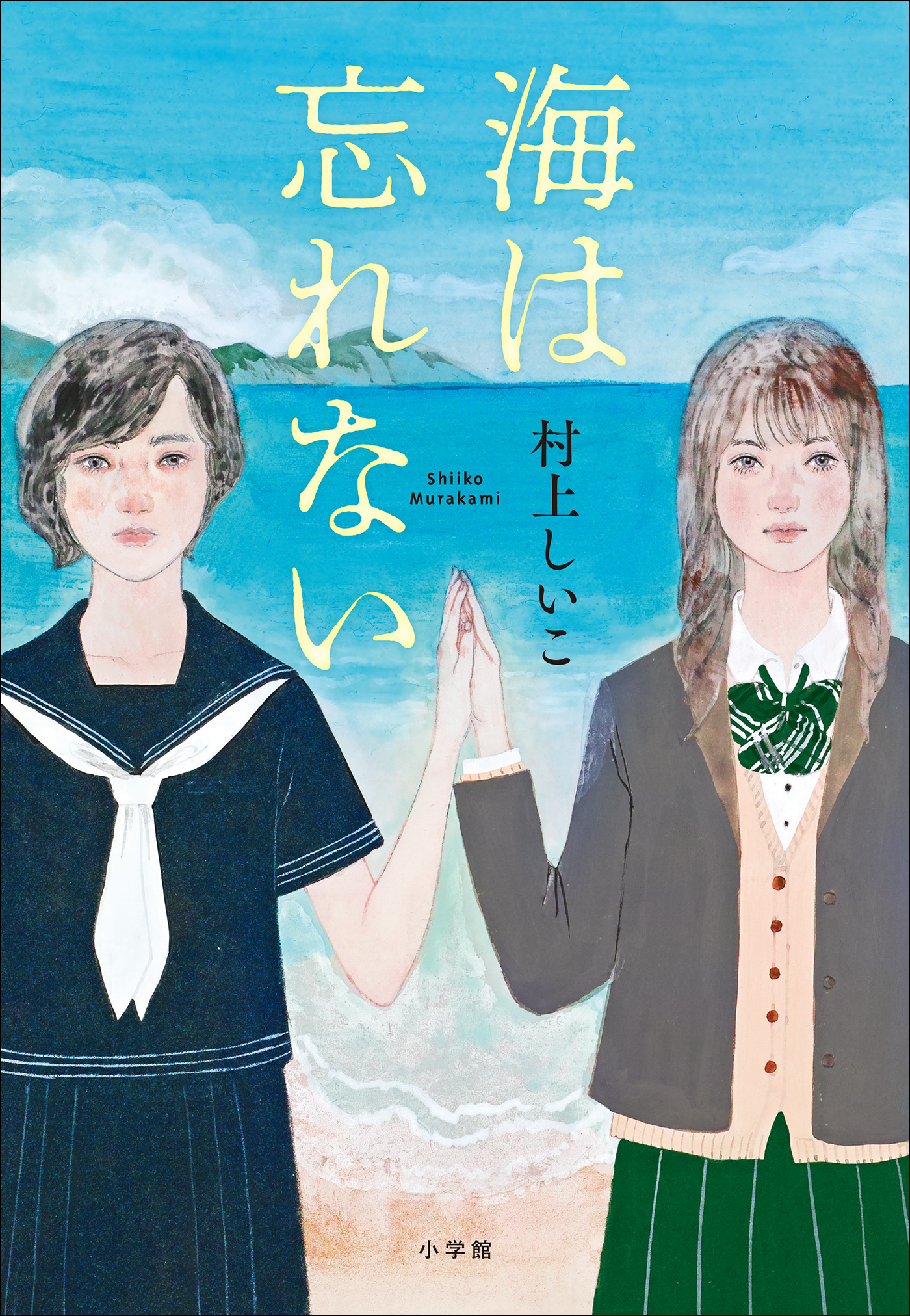 海は忘れない