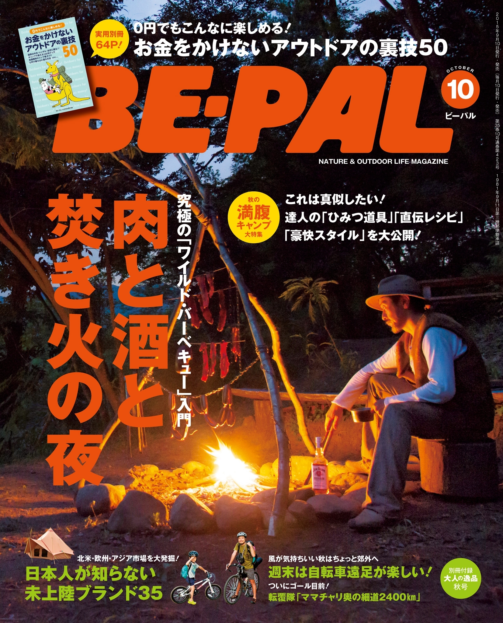 BE-PAL 2015年10月号