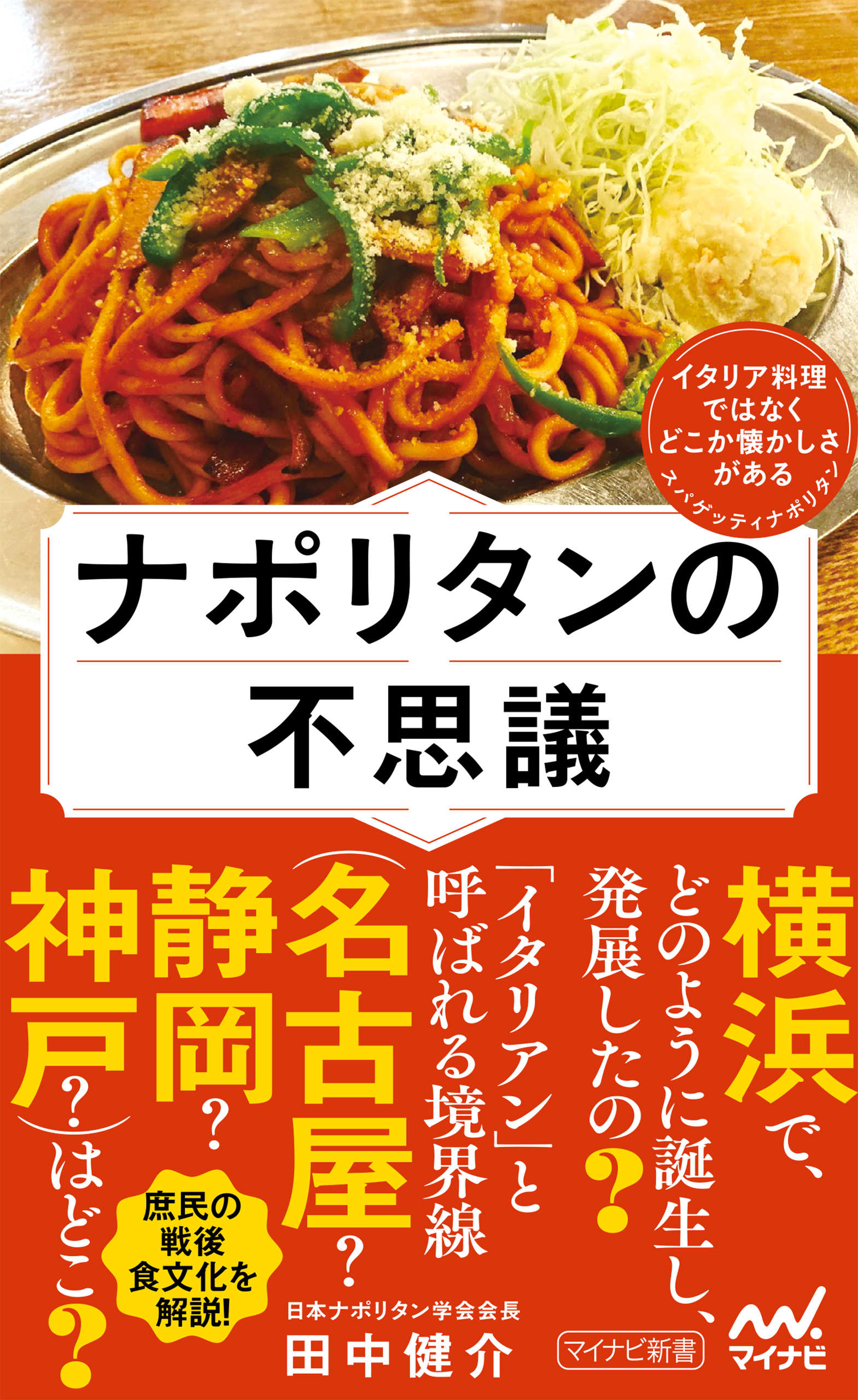 ナポリタンの不思議