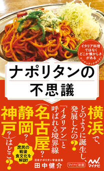 ナポリタンの不思議