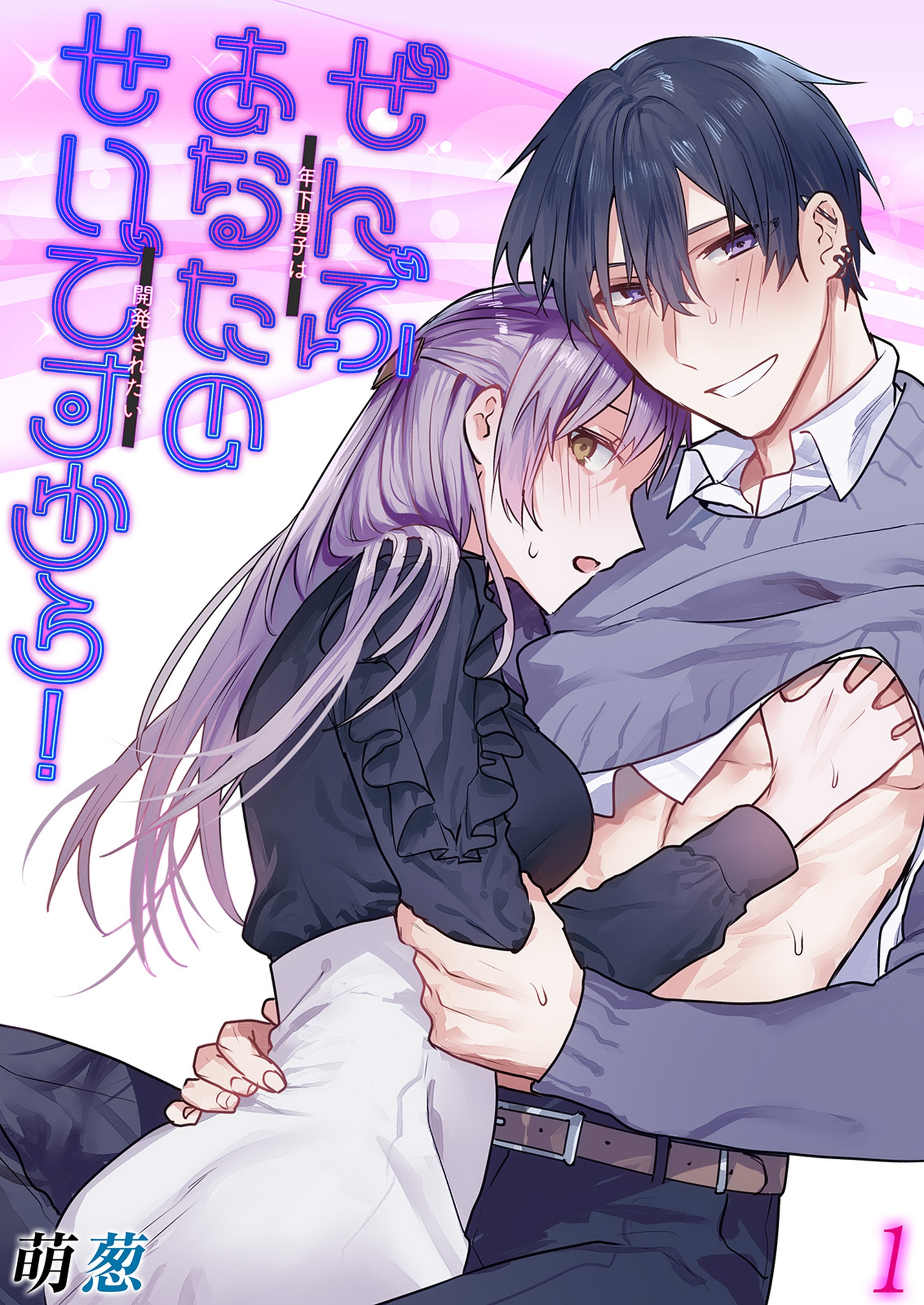 ぜんぶあなたのせいですから！-年下男子は開発されたい-(1)