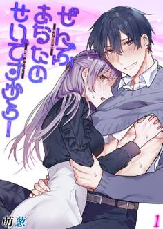 ぜんぶあなたのせいですから!-年下男子は開発されたい-(1)