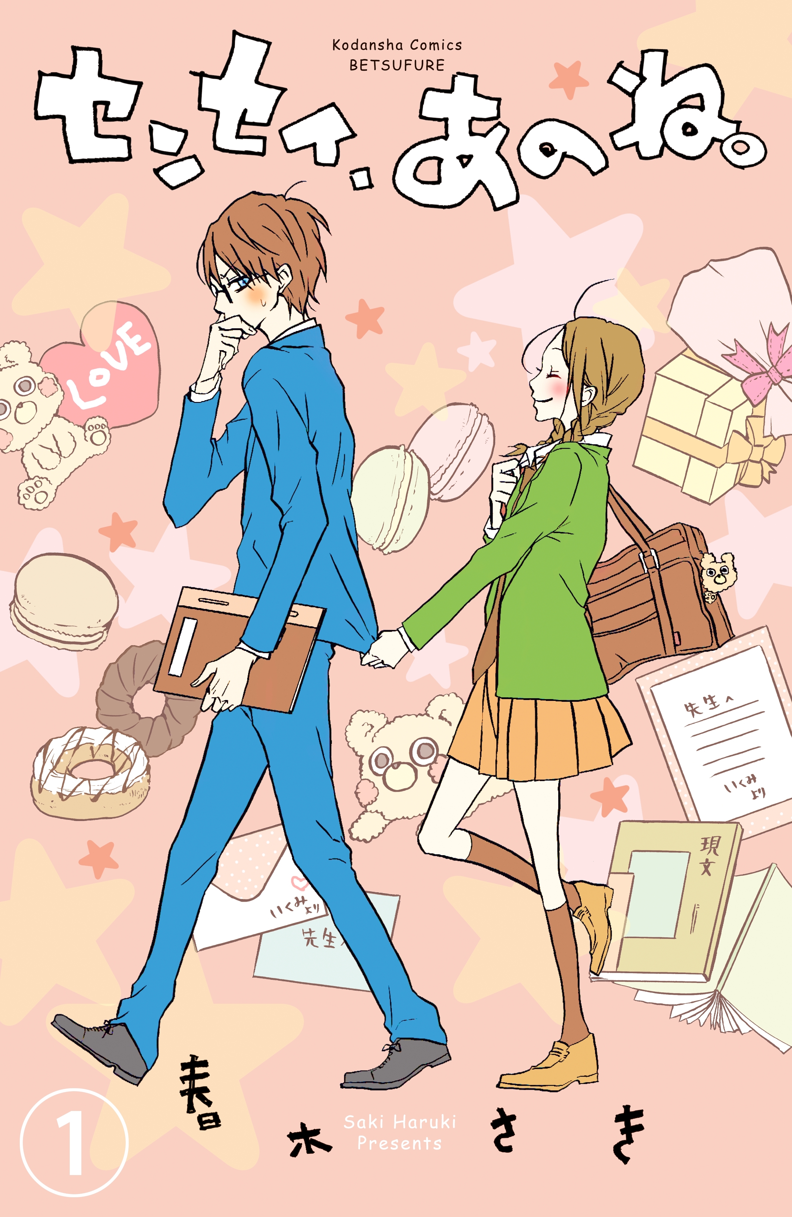 【期間限定　無料お試し版　閲覧期限2026年8月20日】センセイ、あのね。　分冊版（１）