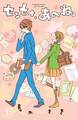 【期間限定 無料お試し版 閲覧期限2026年8月20日】センセイ、あのね。 分冊版(1)