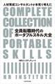 人材育成コンサルタントが本気で考えた 全員転職時代のポータブルスキル大全
