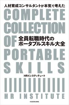 人材育成コンサルタントが本気で考えた 全員転職時代のポータブルスキル大全