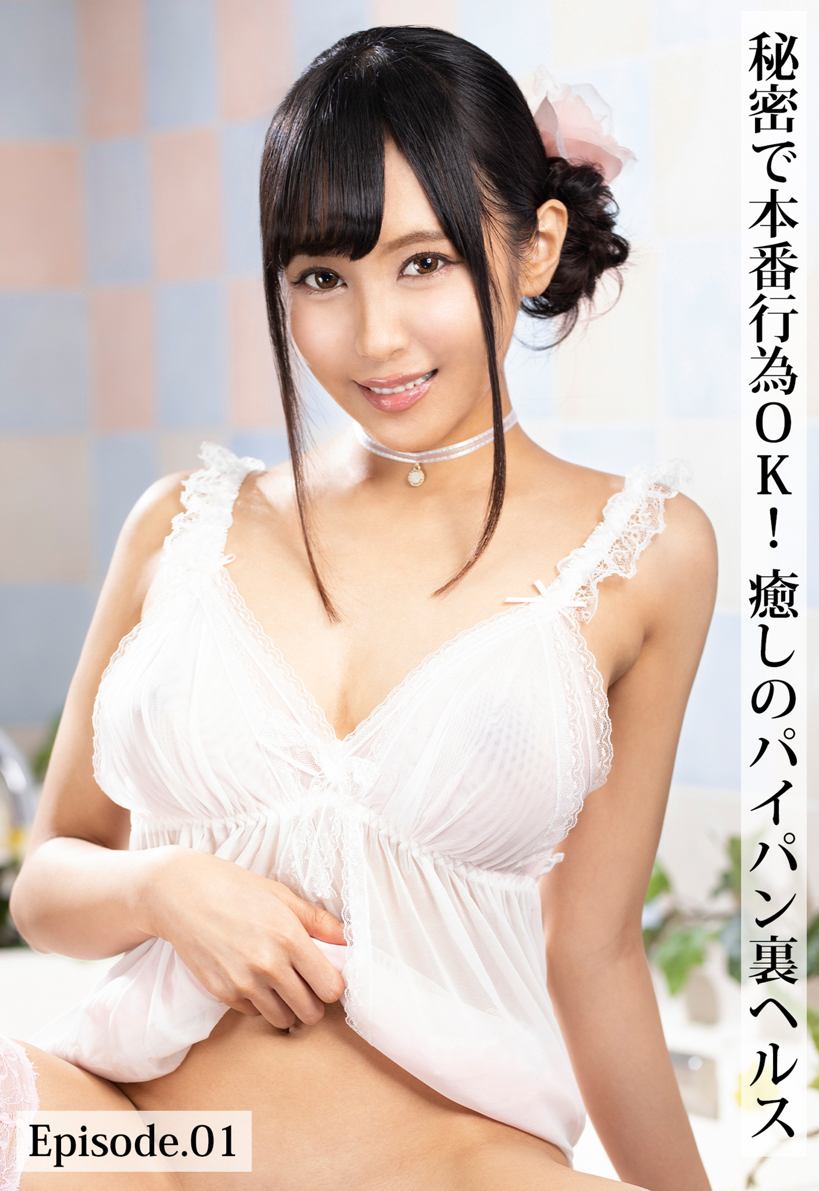 秘密で本番行為OK！癒しのパイパン裏ヘルス Episode.01