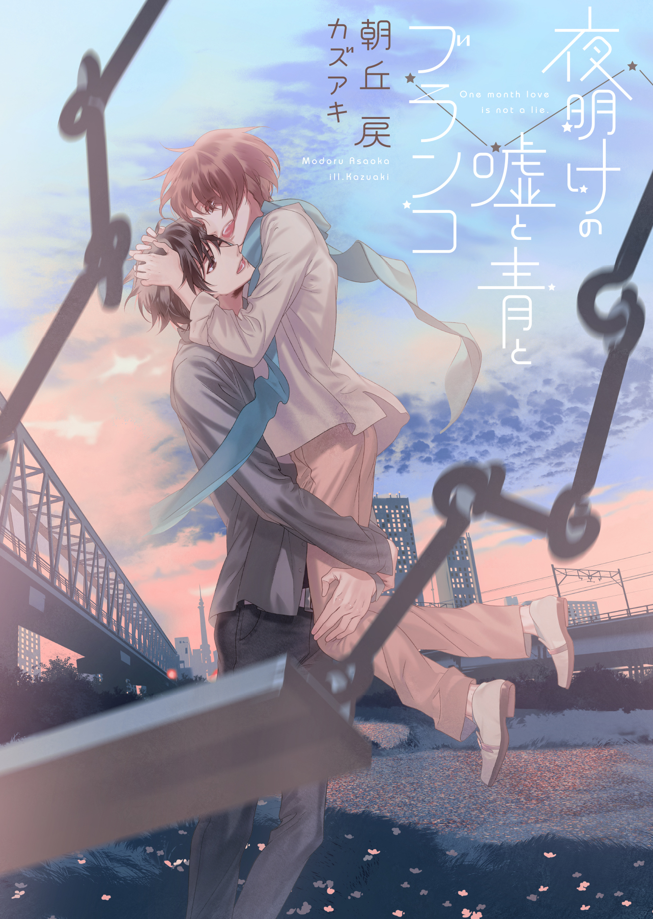 夜明けの嘘と青とブランコ【電子限定版】【イラスト入り】