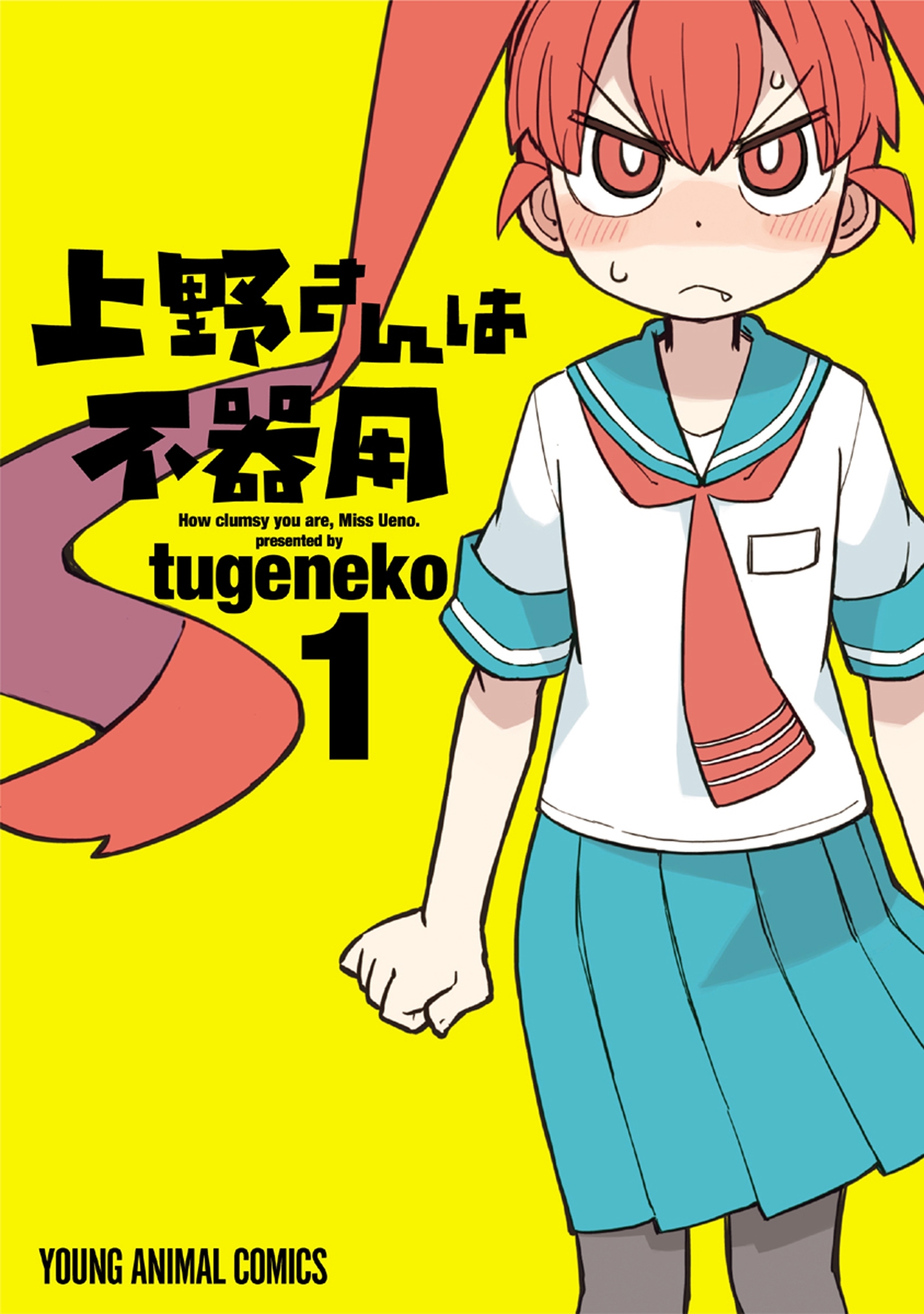 【期間限定　無料お試し版　閲覧期限2026年5月10日】上野さんは不器用（１）