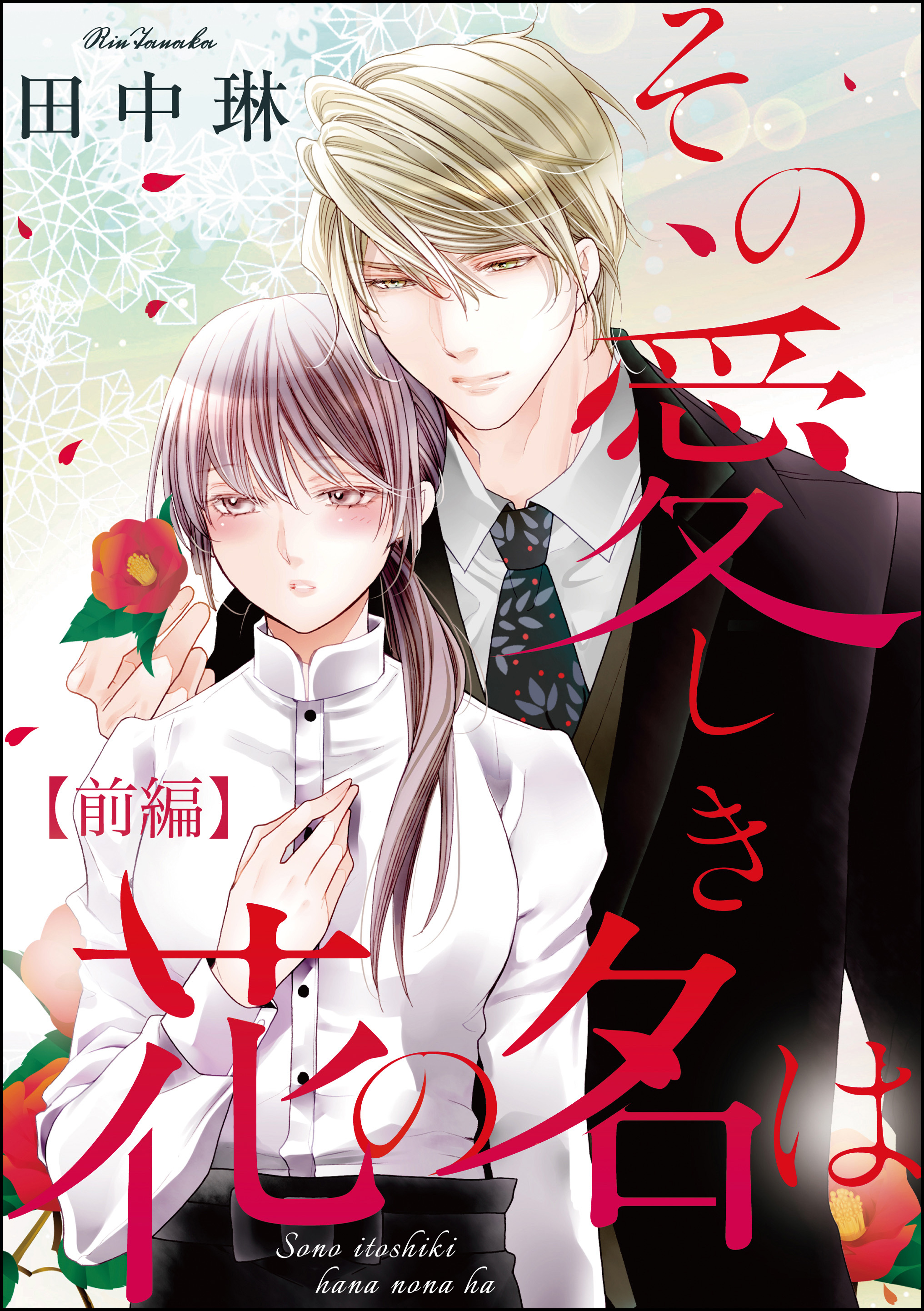 その愛しき花の名は（単話版）　【前編】