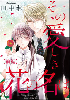 その愛しき花の名は(単話版) 【前編】
