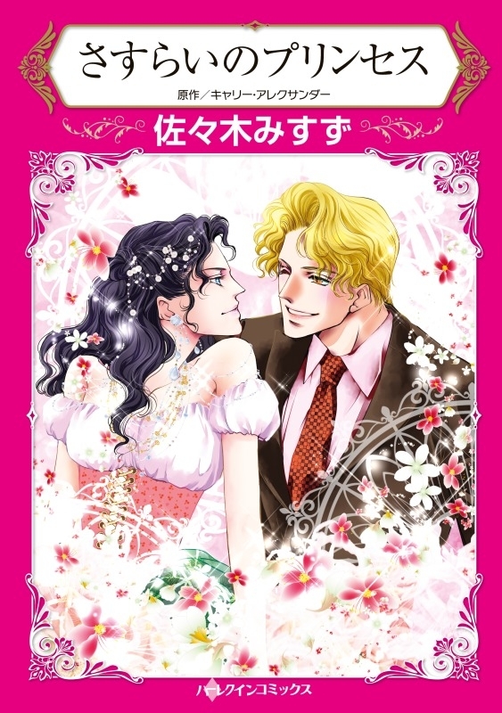 さすらいのプリンセス