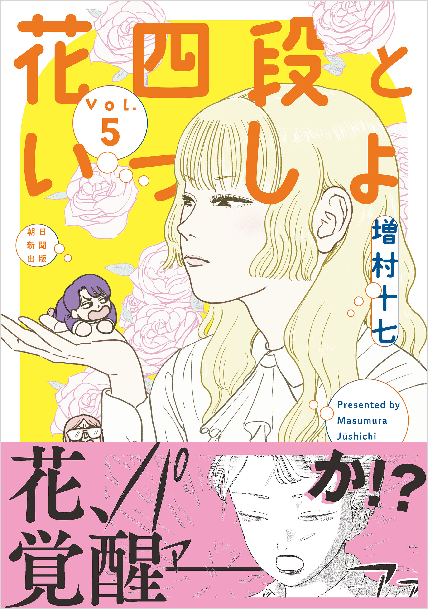 花四段といっしょ