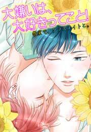 大嫌いは、大好きってこと！～教室で、クラスメイトと。～