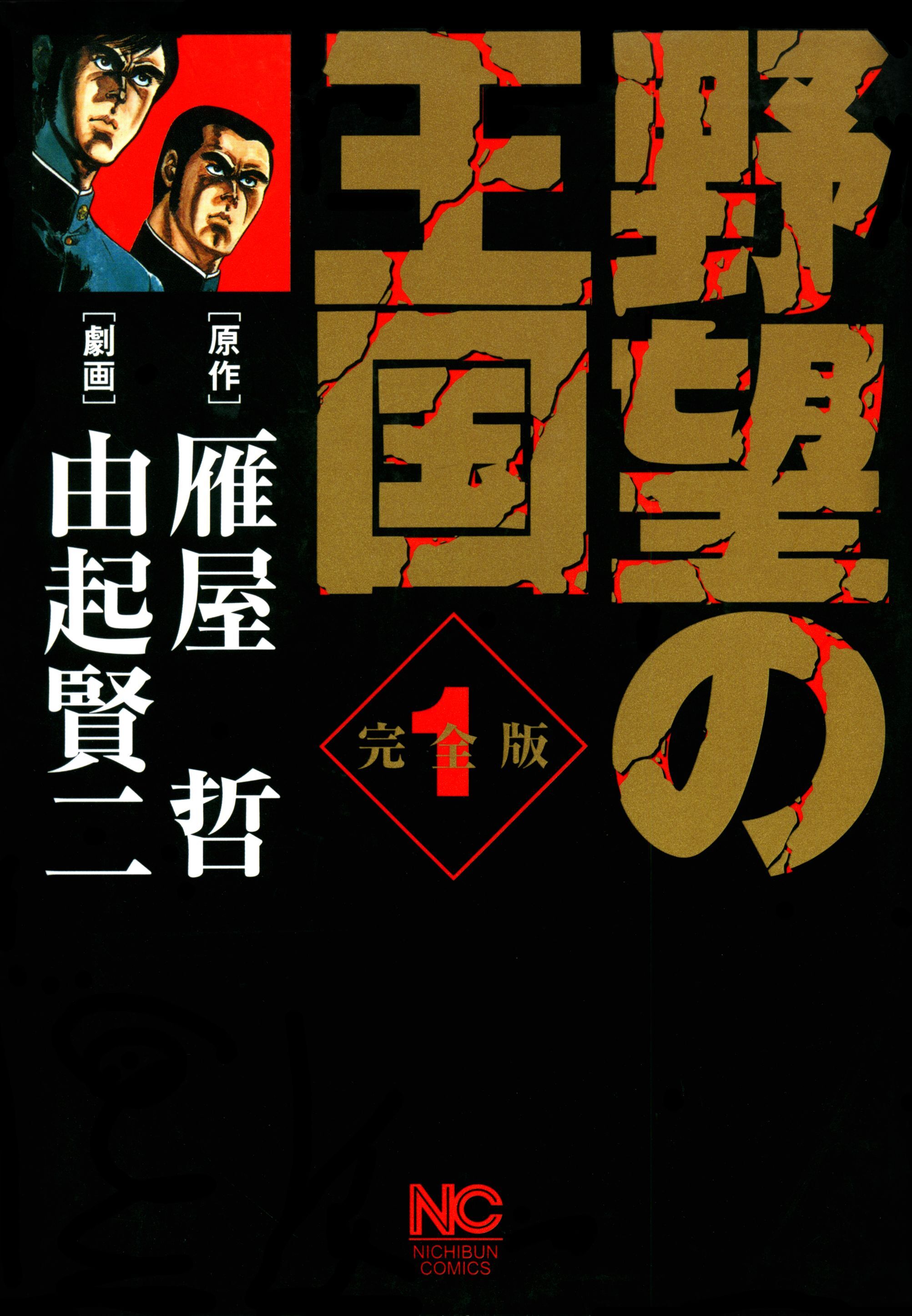 【期間限定　無料お試し版】野望の王国 完全版 1