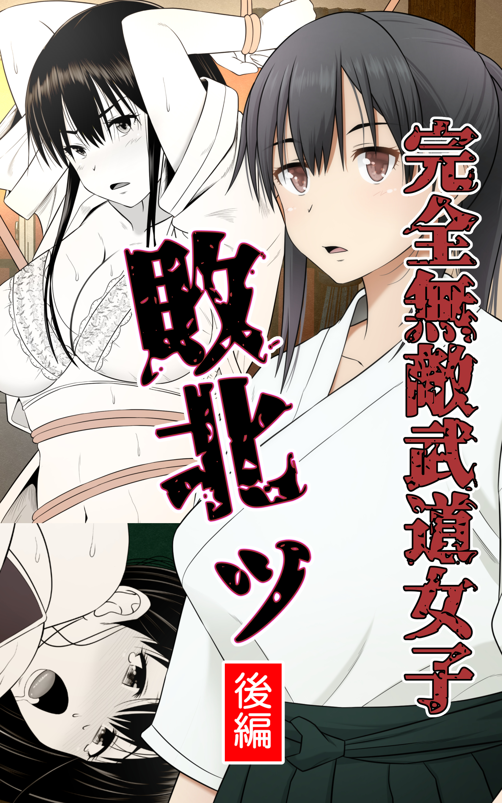 完全無敵武道女子、敗北ッ