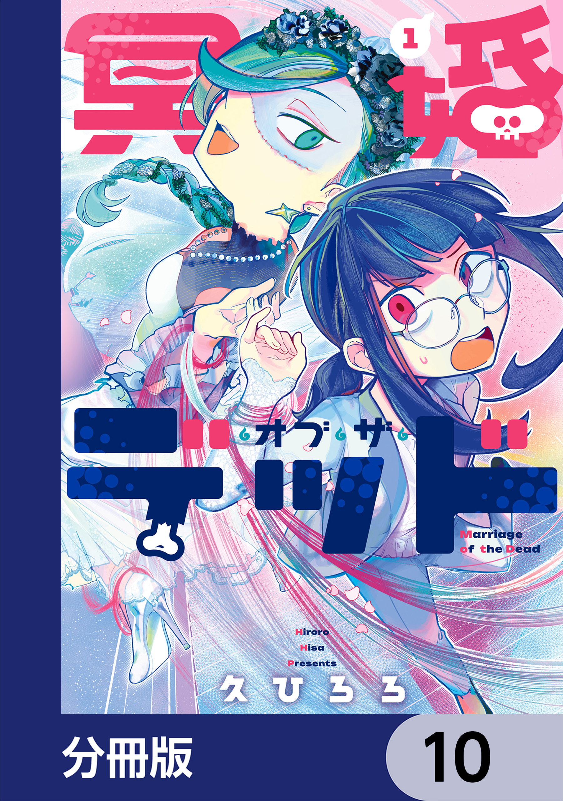 冥婚・オブ・ザ・デッド【分冊版】　10
