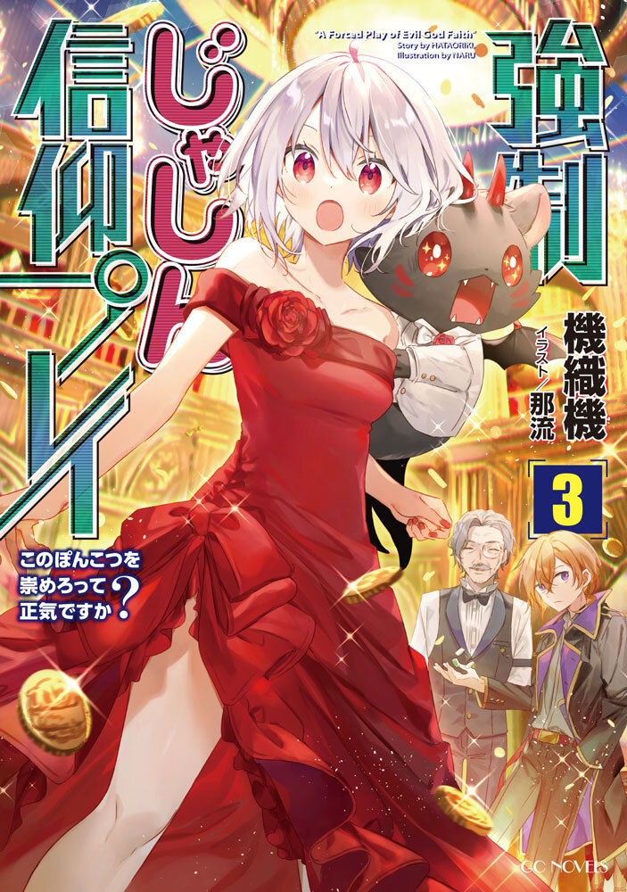 強制じゃしん信仰プレイ～このぽんこつを崇めろって正気ですか？～ 3