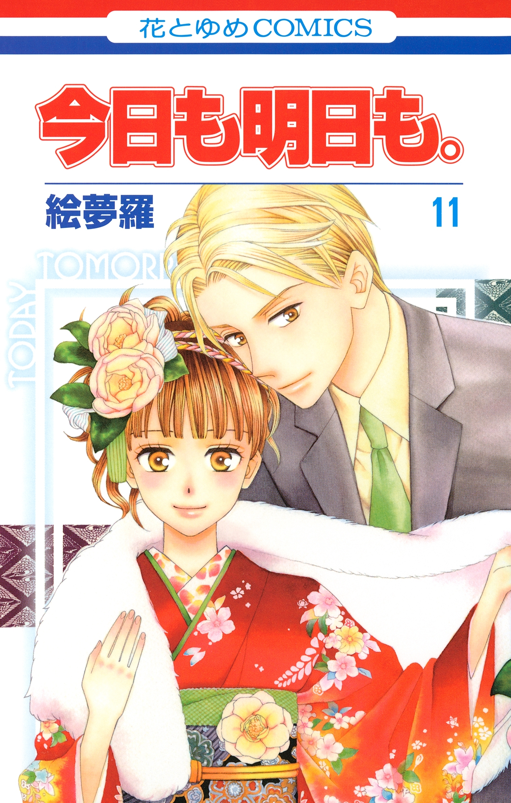 今日も明日も。