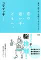 貴女、前のめり気味じゃないかしら? 恋の迷い子どもへ。(大和出版)