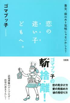 貴女、前のめり気味じゃないかしら? 恋の迷い子どもへ。(大和出版)