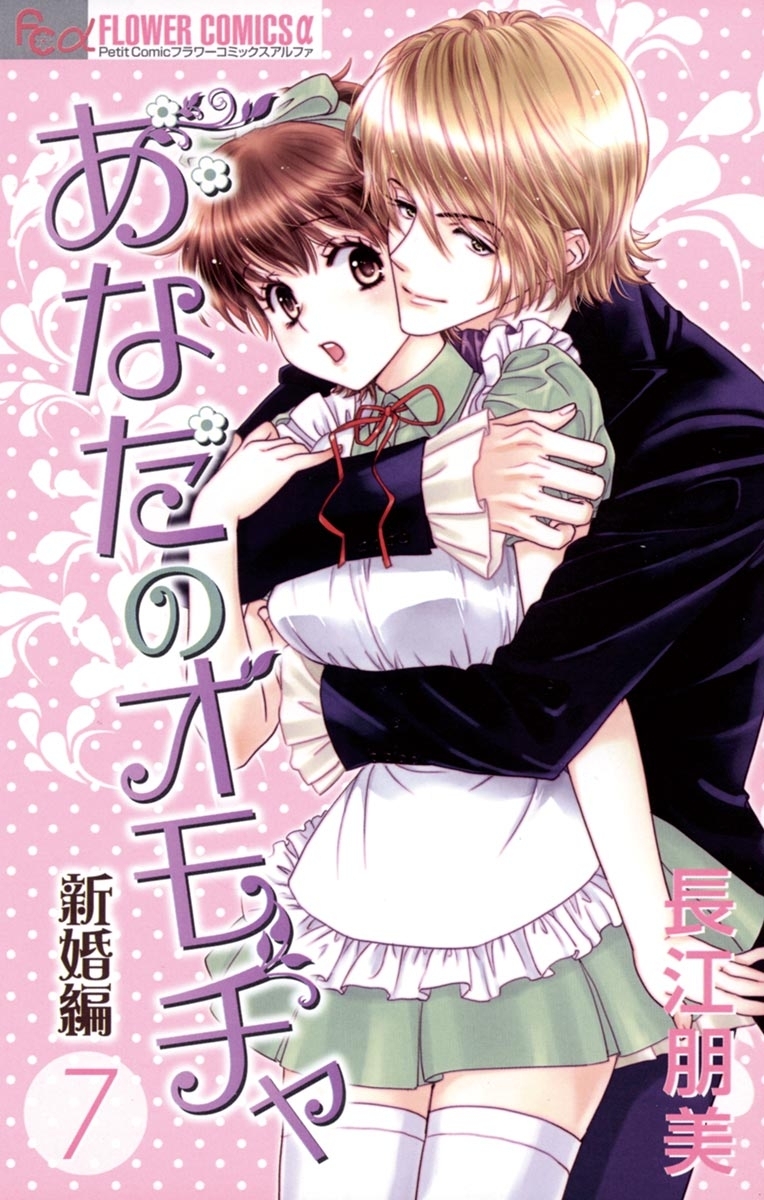 あなたのオモチャ～新婚編～　7