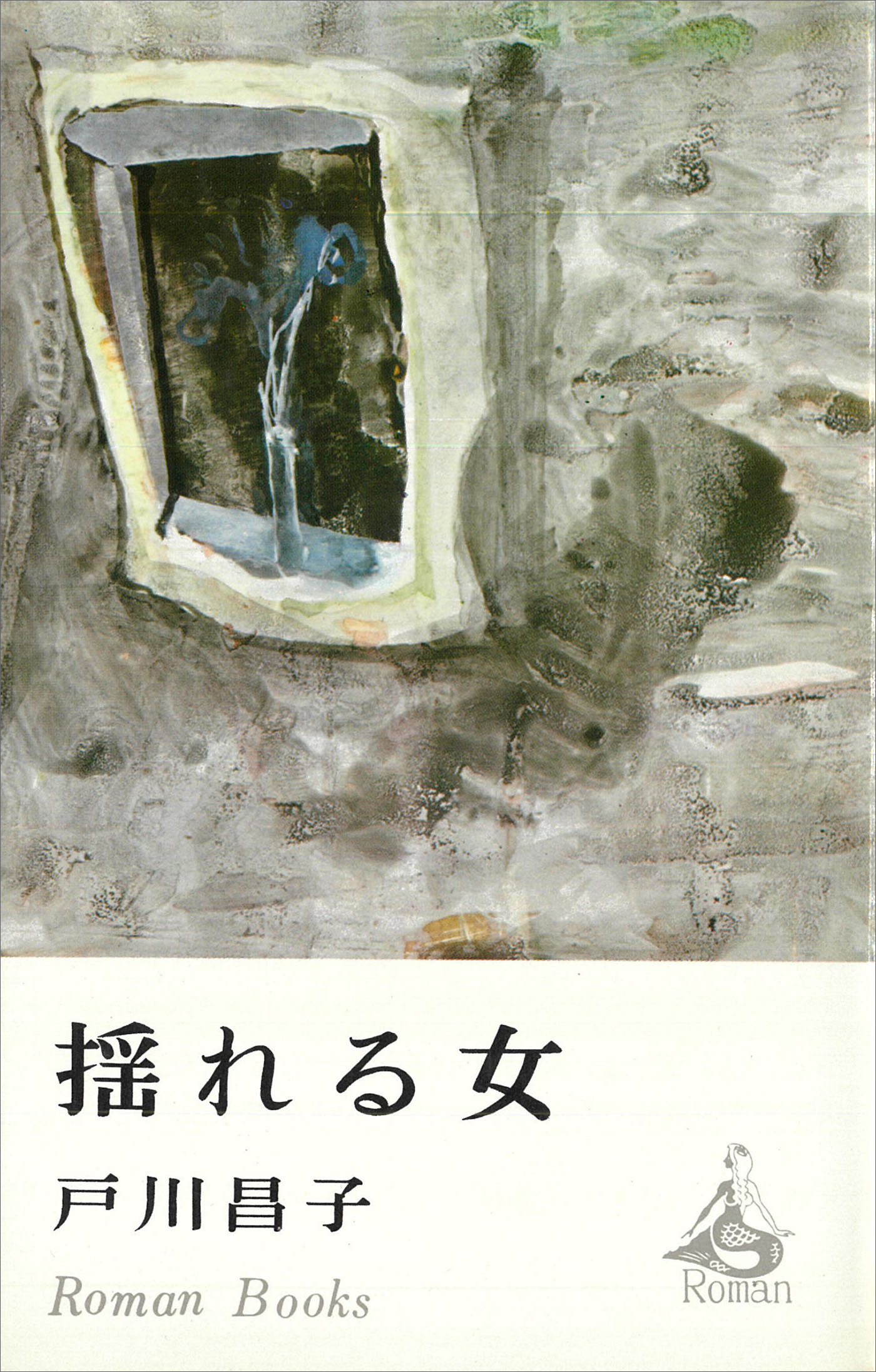 揺れる女