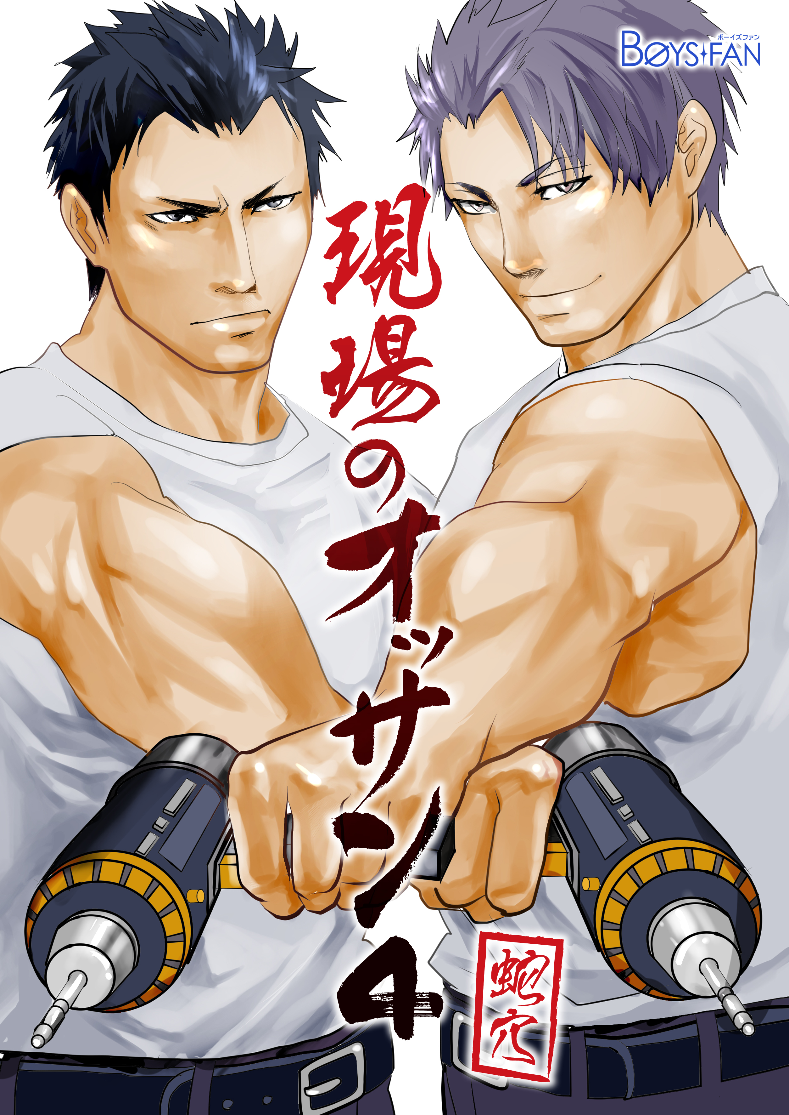 現場のオッサン（４）