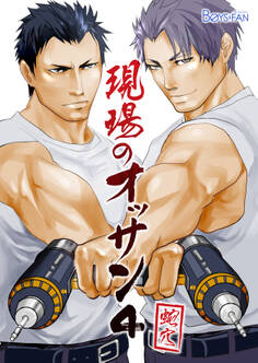 現場のオッサン(4)