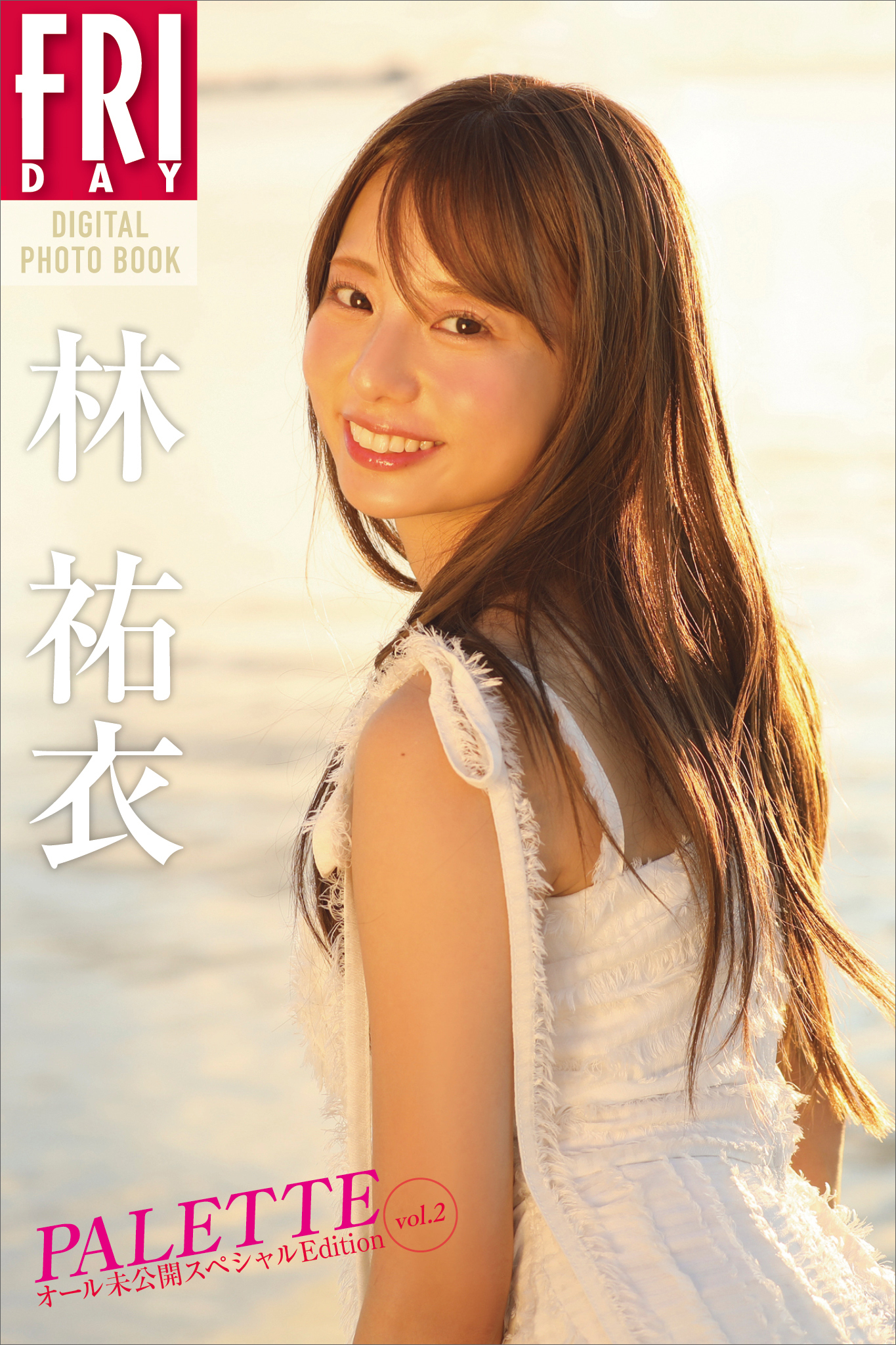 【デジタル限定】林祐衣　ＰＡＬＥＴＴＥ　オール未公開スペシャルＥｄｉｔｉｏｎ　ｖｏｌ．２　ＦＲＩＤＡＹデジタル写真集