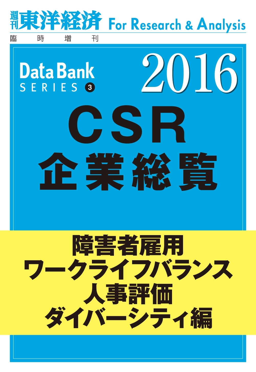 東洋経済CSR企業総覧2016年版　障害者雇用・ワークライフバランス・人事評価・ダイバーシティ編