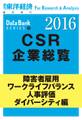 東洋経済CSR企業総覧2016年版 障害者雇用・ワークライフバランス・人事評価・ダイバーシティ編