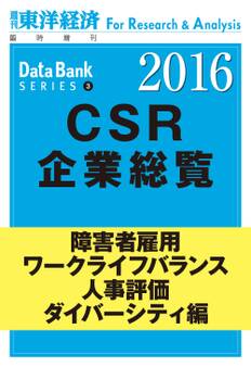東洋経済CSR企業総覧2016年版 障害者雇用・ワークライフバランス・人事評価・ダイバーシティ編
