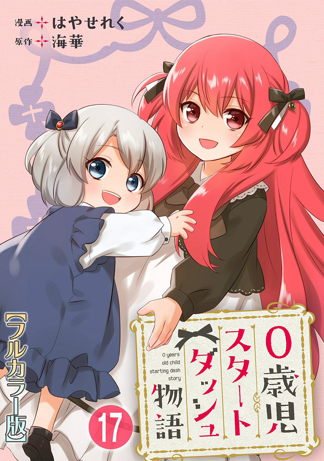 0歳児スタートダッシュ物語 【フルカラー版】(34)