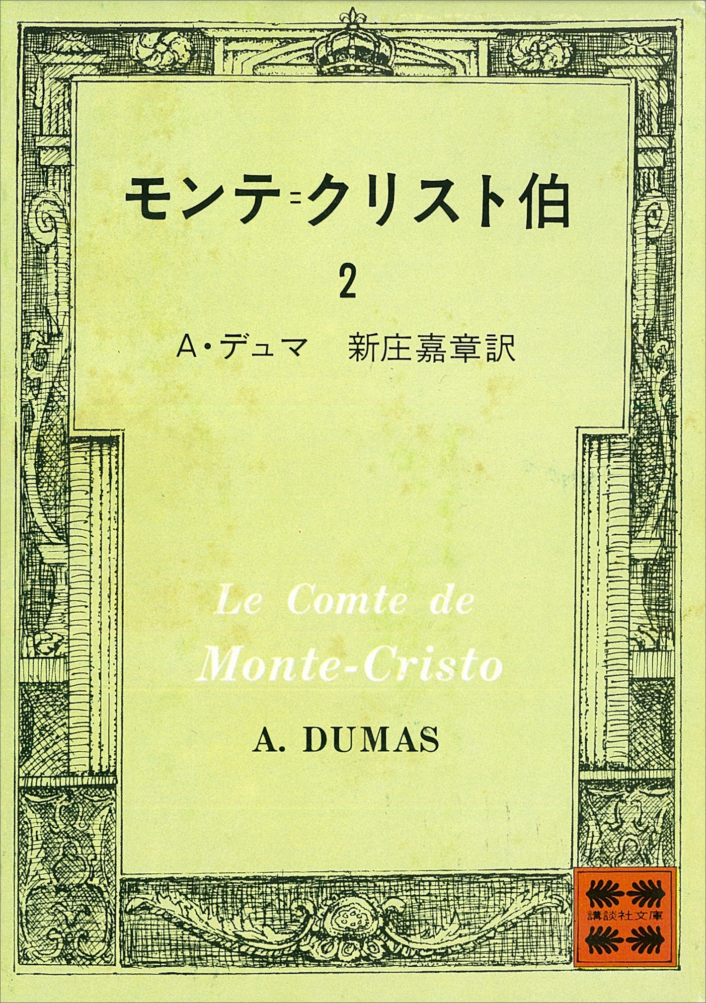 モンテ＝クリスト伯（２）