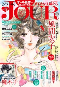 JOURすてきな主婦たち 2016年12月号