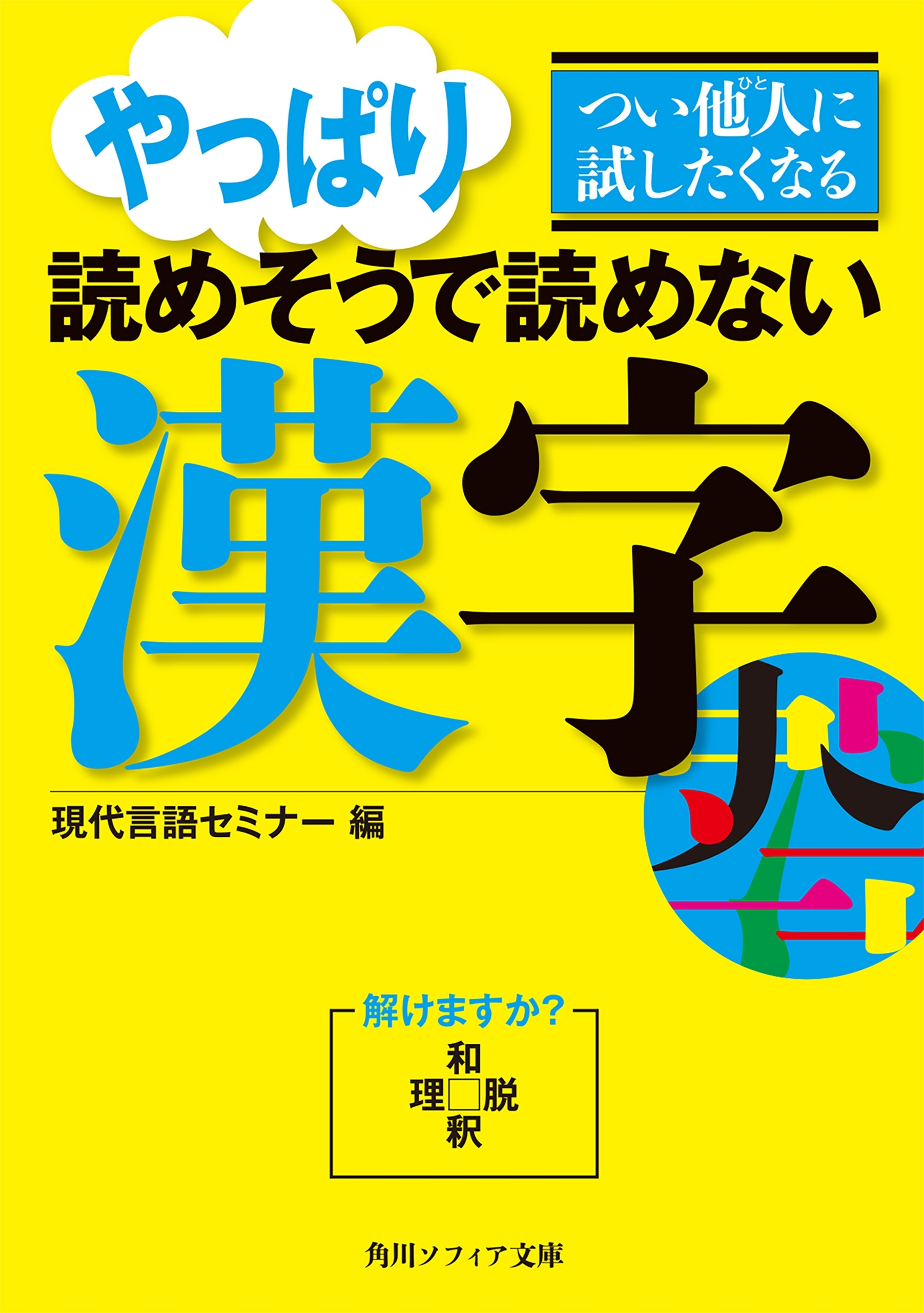 つい他人に試したくなる　やっぱり読めそうで読めない漢字