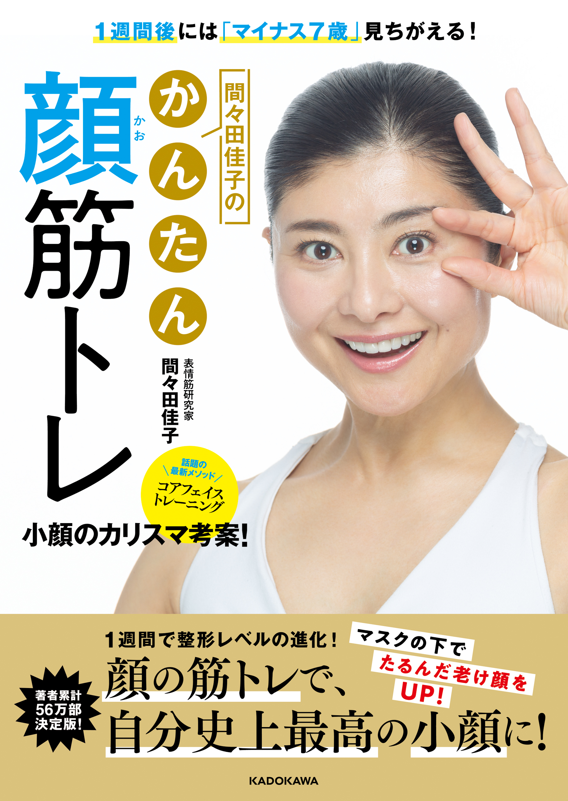 1週間後には「マイナス7歳」見ちがえる！　間々田佳子のかんたん顔筋トレ