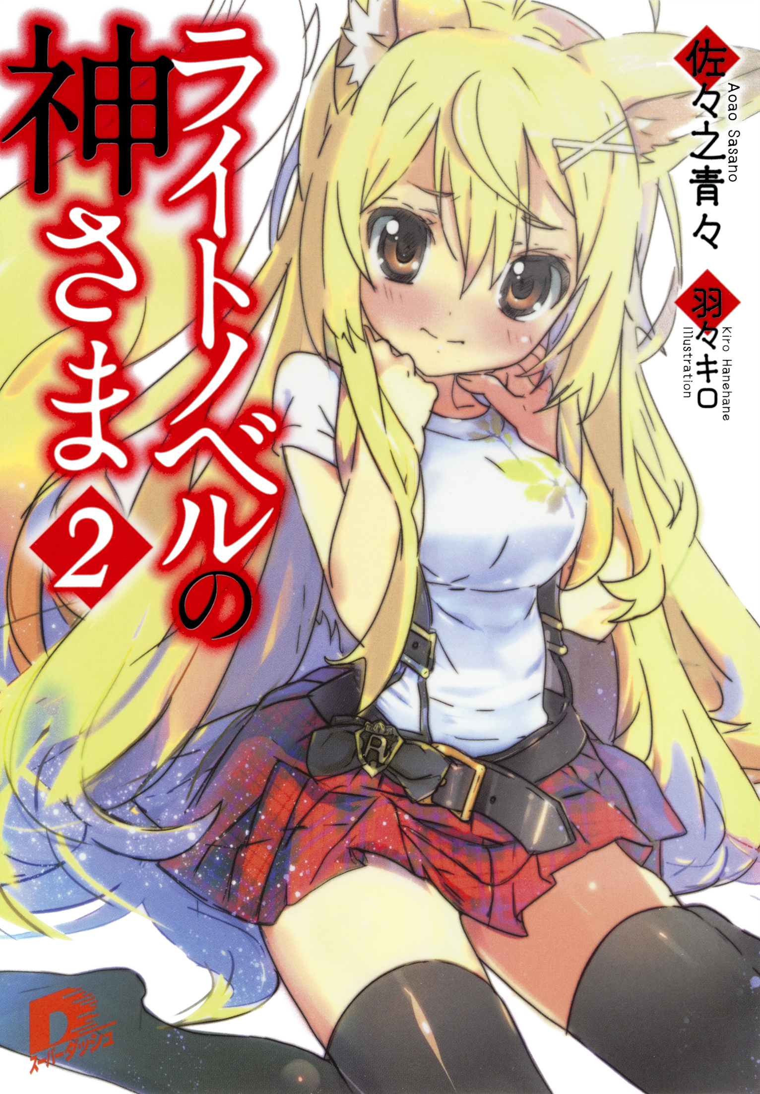 ライトノベルの神さま