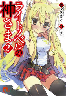ライトノベルの神さま