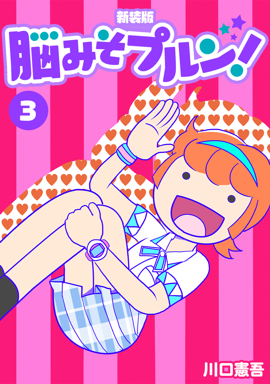 【期間限定　無料お試し版】脳みそプルン！【新装版】3