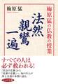 梅原猛の仏教の授業 法然・親鸞・一遍