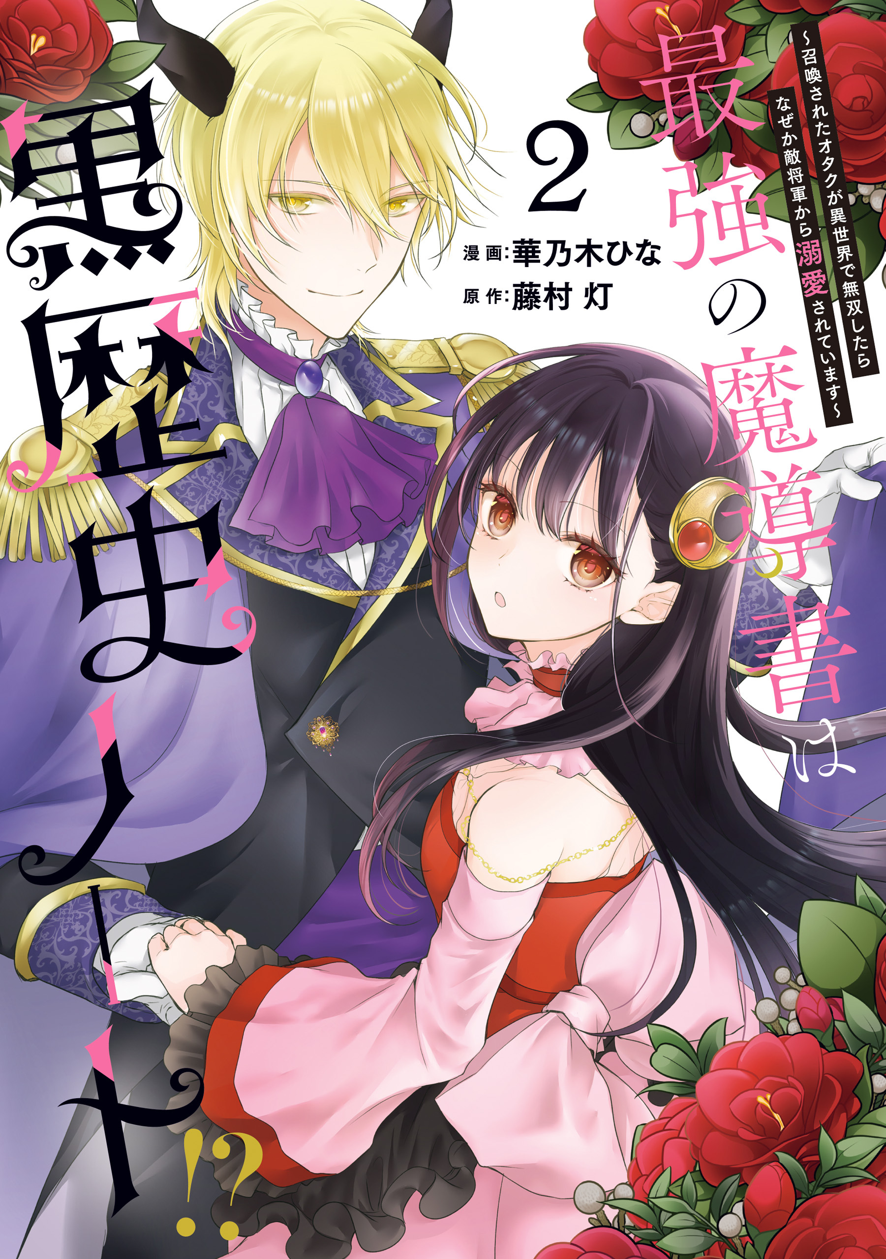 最強の魔導書は黒歴史ノート！？ ～召喚されたオタクが異世界で無双したらなぜか敵将軍から溺愛されています～