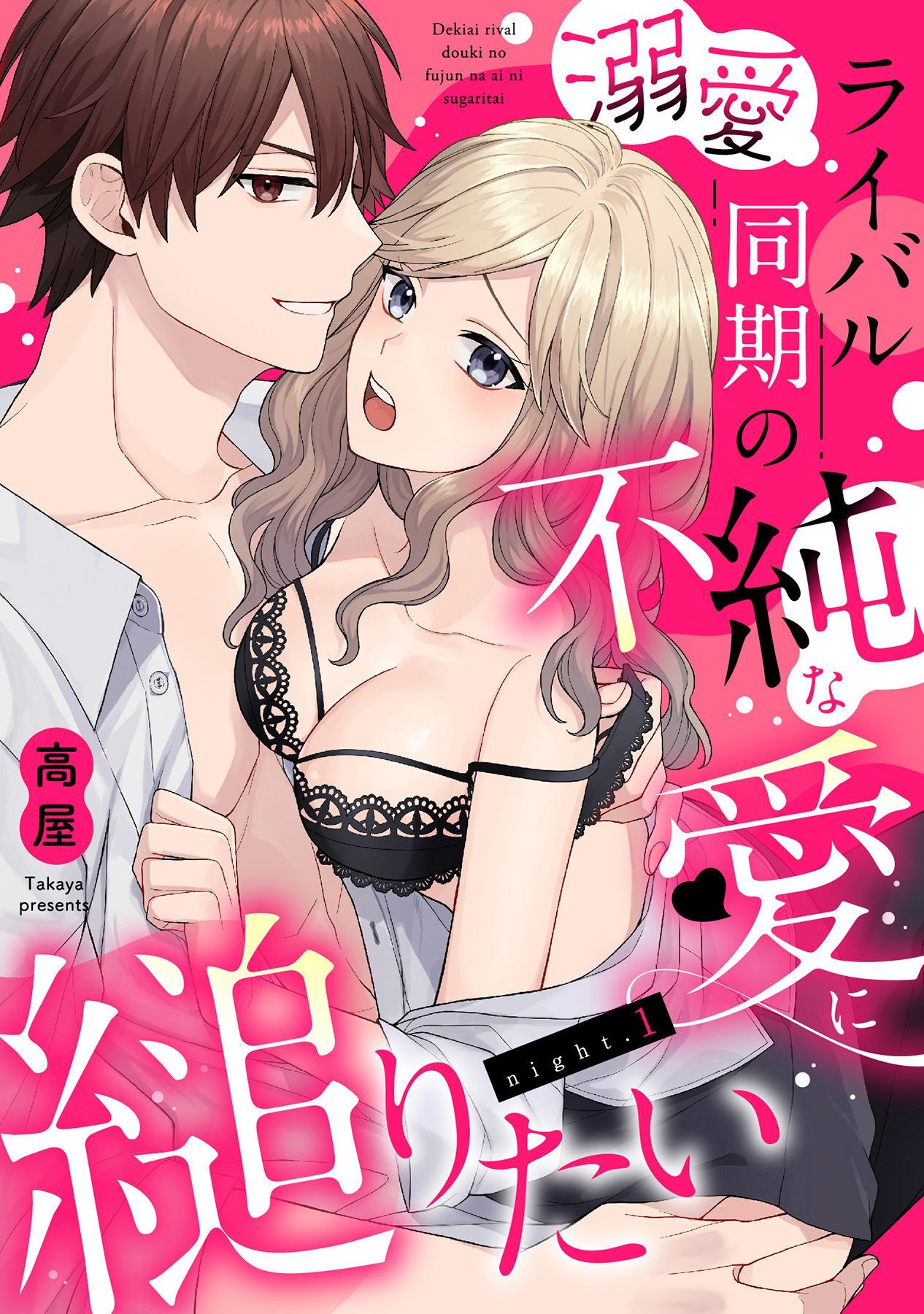 【期間限定　無料お試し版】溺愛ライバル同期の不純な愛に縋りたい（1）《Lovelicot》