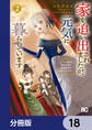 家を追い出されましたが、元気に暮らしています ~チートな魔法と前世知識で快適便利なセカンドライフ!~【分冊版】 18