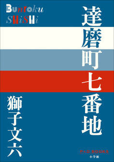 P+D BOOKS 達磨町七番地