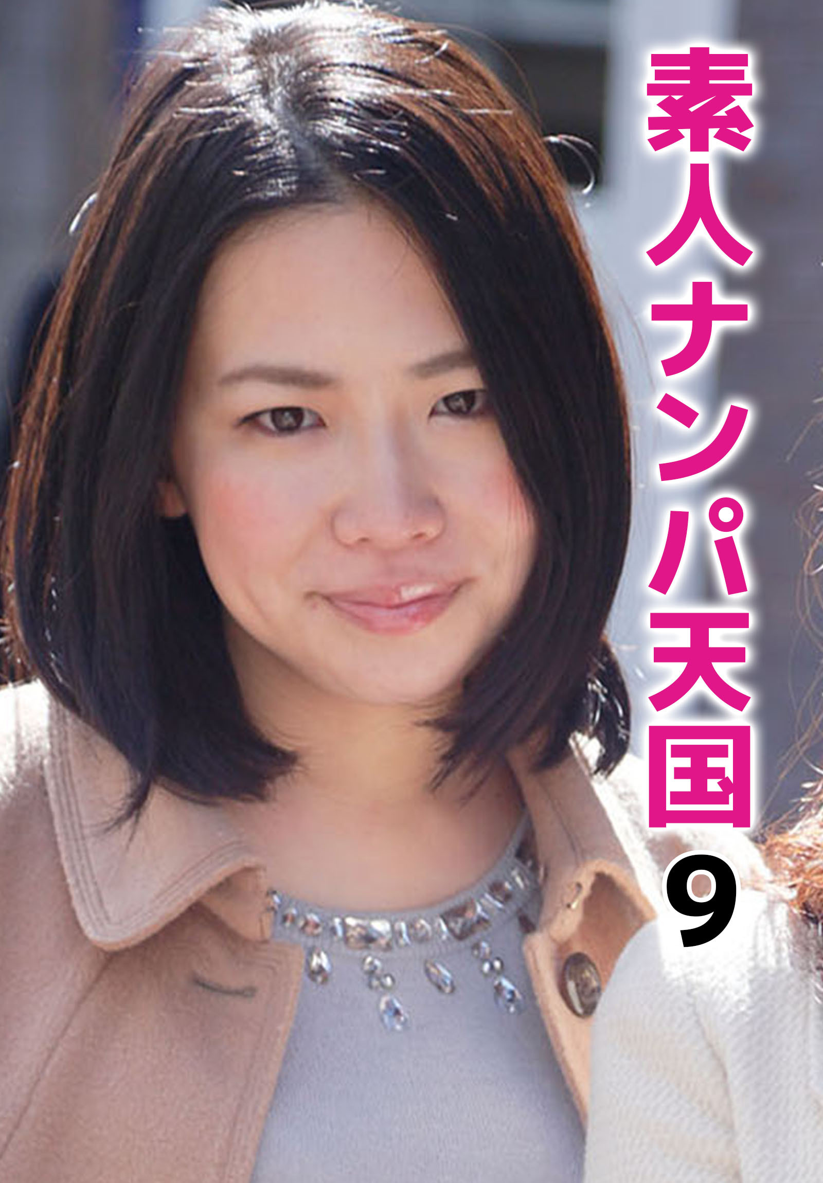 素人ナンパ天国 9